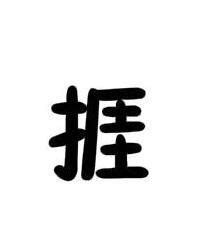 捱|漢字:捱 (注音:ㄞˊ,部首:手) 